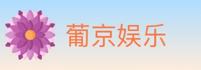 葡京娱乐 Logo